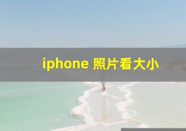 iphone 照片看大小